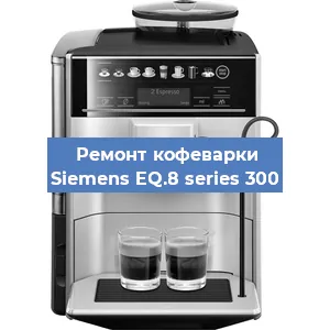 Замена счетчика воды (счетчика чашек, порций) на кофемашине Siemens EQ.8 series 300 в Тюмени